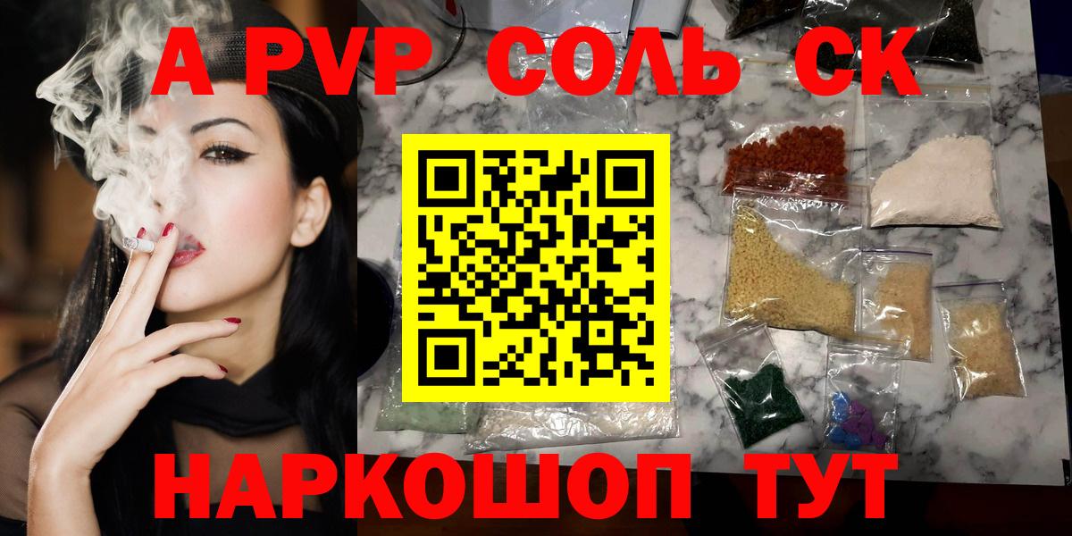 А ПВП Соль  Беслан  A-PVP Соль 