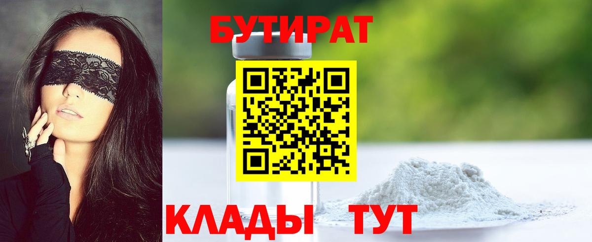 Бутират бутандиол  Вход с VPN  Беслан 