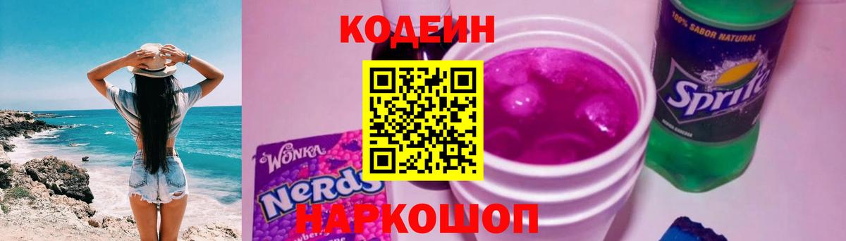 Кодеиновый сироп Lean Purple Drank Беслан